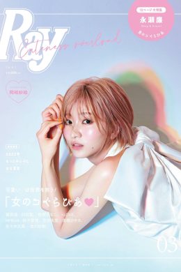 Sae Okazaki 岡崎紗絵, Ray レイ Magazine 2022.03(9P)