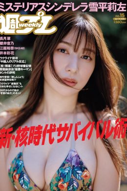 Risa Yukihira 雪平莉左, Weekly Playboy 2022 No.15 (週刊プレイボーイ 2022年15号)(13P)