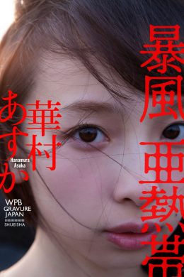 Asuka Hanamura 華村あすか, 週プレ Photo Book 暴風亜熱帯 Set.01(21P)