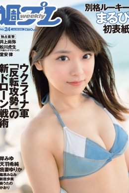 MARUPI まるぴ, Weekly Playboy 2022 No.24 (週刊プレイボーイ 2022年24号)(17P)