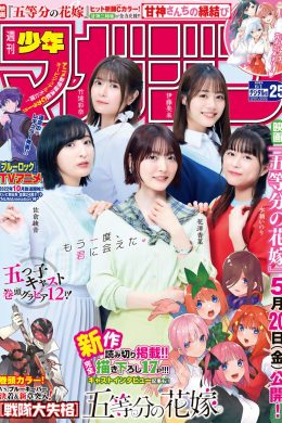 五等分の花嫁, Shonen Magazine 2022 No.25 (週刊少年マガジン 2022年25号)(13P)