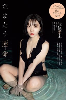 Ami Noujo 能條愛未, Weekly Playboy 2022 No.26 (週刊プレイボーイ 2022年26号)(7P)