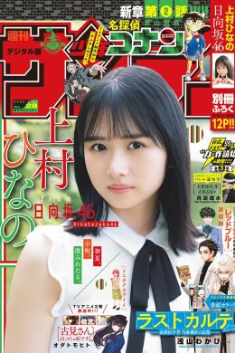 Hinano Kamimura 上村ひなの, Shonen Sunday 2022 No.28 (週刊少年サンデー 2022年28号)(15P)