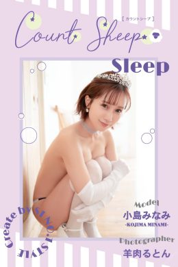 Minami Kojima 小島みなみ, デジタル写真集 Count sheep [Sleep] Set.01(23P)