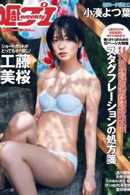Mio Kudo 工藤美桜, Weekly Playboy 2022 No.28 (週刊プレイボーイ 2022年28号)(18P)