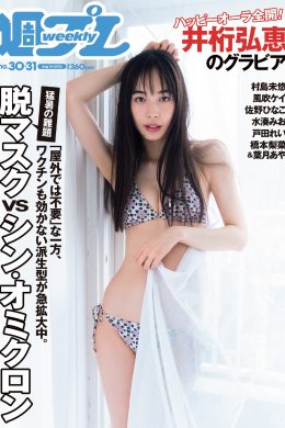 Hiroe Igeta 井桁弘恵, Weekly Playboy 2022 No.30 (週刊プレイボーイ 2022年30号)(11P)
