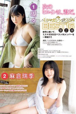 ミスマガジン2022BEST16, Young Magazine 2022 No.33 (ヤングマガジン 2022年33号)(8P)