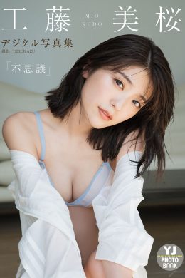 Mio Kudo 工藤美桜, デジタル限定 YJ Photo Book 「不思議」 Set.01(28P)