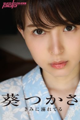 Aoi Tsukasa 葵つかさ, 週刊ポストデジタル写真集 きみに溺れてる Set.01(40P)