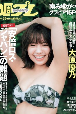Yuno Ohara 大原優乃, Weekly Playboy 2022 No.32 (週刊プレイボーイ 2022年32号)(13P)