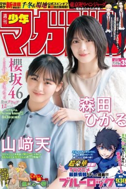 森田ひかる 山﨑天, Shonen Magazine 2022 No.35 (週刊少年マガジン 2022年35号)(13P)