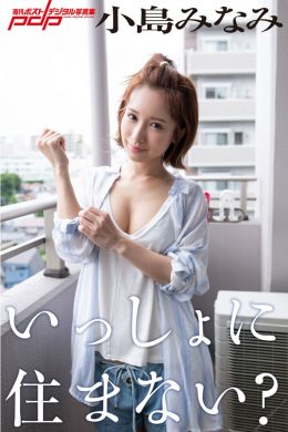 Minami Kojima 小島みなみ, 週刊ポストデジタル写真集 いっしょに住まない？ Set.01(32P)
