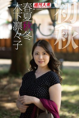 Ririko Kinoshita 木下凛々子, デジタル写真集 春夏秋冬 「初秋」(77P)