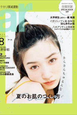 Mei Nagano 永野芽郁, aR (アール) Magazine 2022.08(9P)