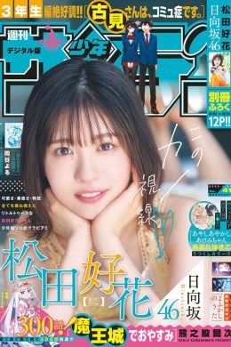 Konoka Matsuda 松田好花, Shonen Sunday 2022 No.41 (週刊少年サンデー 2022年41号)(13P)