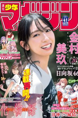 Miku Kanemura 金村美玖, Shonen Magazine 2022 No.41 (週刊少年マガジン 2022年41号)(13P)