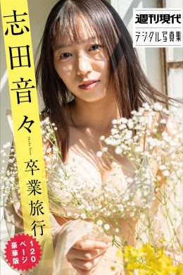 Nene Shida 志田音々, 週刊現代デジタル写真集 卒業旅行 Set.01(38P)