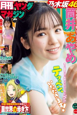 Ayame Tsutsui 筒井あやめ, Gekkan Young Magazine 2022 No.10 (月刊ヤングマガジン 2022年10号)(8P)