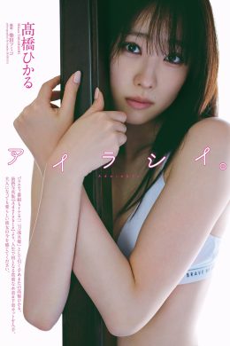 Hikaru Takahashi 髙橋ひかる, Weekly Playboy 2022 No.41 (週刊プレイボーイ 2022年41号)(8P)