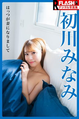 Minami Hatsukawa 初川みなみ, FLASHデジタル写真集R はっつが妻になりまして Set.01(48P)