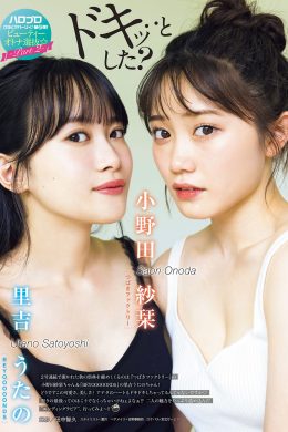 小野田紗栞 里吉うたの, Young Magazine 2022 No.44 (ヤングマガジン 2022年44号)(7P)