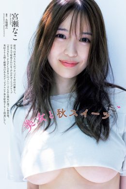 Nako Miyase 宮瀬なこ, Weekly Playboy 2022 No.44 (週刊プレイボーイ 2022年44号)(10P)