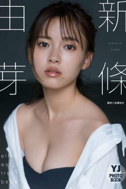 Yume Shinjo 新條由芽, デジタル限定 YJ Photo Book 「Elle est très belle」(31P)