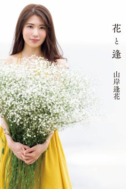 Aika Yamagishi 山岸逢花, 写真集 花と逢 Set.02(34P)