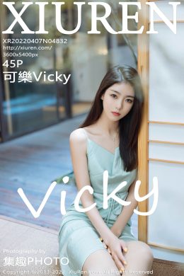 秀人網  – Vol. 4832 可樂Vicky