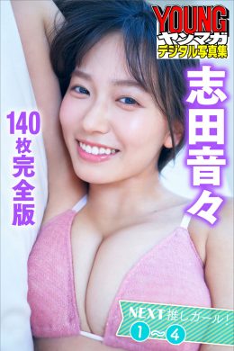 Nene Shida 志田音々, ヤンマガデジタル写真集 「ＮＥＸＴ推しガール！１～４」 Set.01(37P)