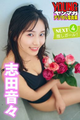 Nene Shida 志田音々, ヤンマガデジタル写真集 「ＮＥＸＴ推しガール！１～４」 Set.04(36P)