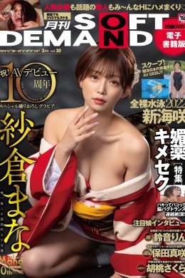 Mana Sakura 紗倉まな, 月刊ソフトオンデマンド Vol.30 2022年03月号(11P)