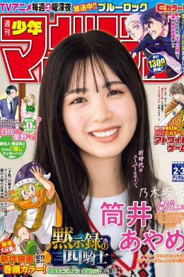 Ayame Tsutsui 筒井あやめ, Shonen Magazine 2023 No.03 (週刊少年マガジン 2023年3号)(15P)
