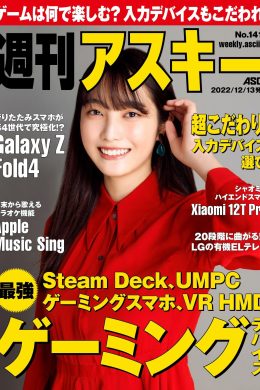 Rumika Fukuda 福田ルミカ, Weekly ASCII 2022.12.13 (週刊アスキー 2022年12月13日号)(6P)