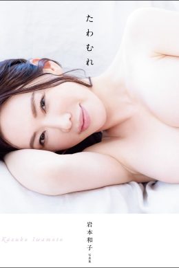 Kazuko Iwamoto 岩本和子, 写真集 「たわむれ」 Set.02(21P)