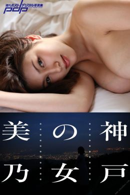 Suzume Mino 美乃すずめ, 週刊ポストデジタル写真集 「神戸の女 美乃」 Set.03(22P)