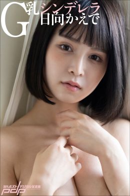 Kaede Hinata 日向かえで, 週刊ポストデジタル写真集 「G乳シンデレラ」 Vol.03(27P)
