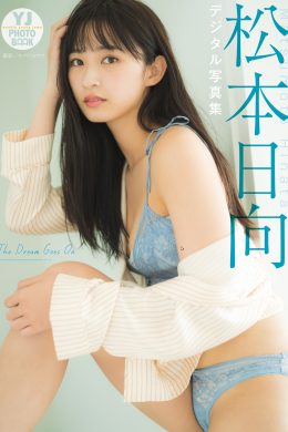 Hinata Matsumoto 松本日向, デジタル限定 YJ Photo Book 「The Dream Goes On」 Set.01(25P)