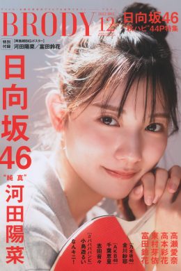 Hina Kawata 河田陽菜, BRODY 2022 No.12 (ブロディ 2022年12月号)(25P)