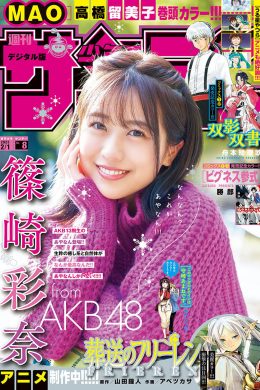 Ayana Shinozaki 篠崎彩奈, Shonen Sunday 2023 No.08 (週刊少年サンデー 2023年8号)(12P)