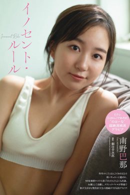 Hana Minamino 南野巴那, Weekly Playboy 2023 No.06 (週刊プレイボーイ 2023年6号)(10P)