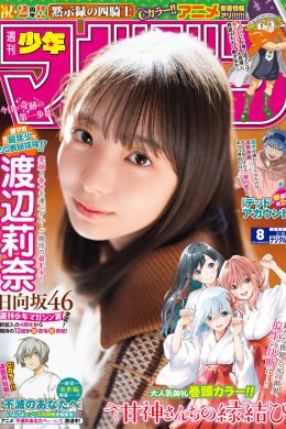 Rina Watanabe 渡辺莉奈, Shonen Magazine 2023 No.08 (週刊少年マガジン 2023年8号)(9P)