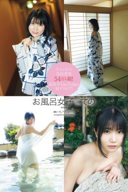 KOTENO お風呂女子こての, Weekly Playboy 2023 No.20 (週刊プレイボーイ 2023年20号)(10P)