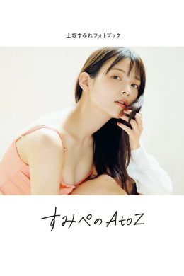 Sumire Uesaka 上坂すみれ, 声優グランプリ特別編集 「すみぺのAtoZ」 Set.01(35P)