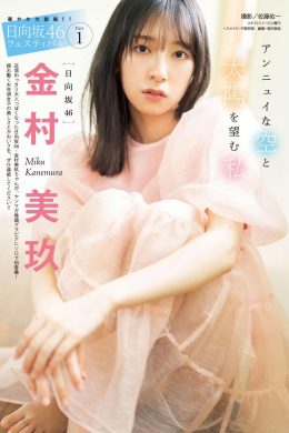 Miku Kanemura 金村美玖, Young Magazine 2023 No.23 (ヤングマガジン 2023年23号)(12P)
