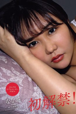 Nanacha なな茶, Weekly Playboy 2023 No.22 (週刊プレイボーイ 2023年22号)(10P)