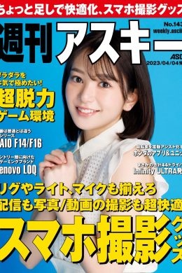 Midori Nagatsuki 長月翠, Weekly ASCII 2023.04.04 (週刊アスキー 2023年4月4日号)