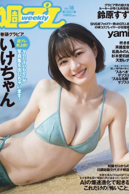 Ikechan いけちゃん, Weekly Playboy 2023 No.18 (週刊プレイボーイ 2023年18号)