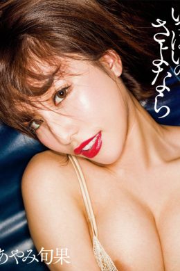 Ayami Syunka あやみ旬果, アサ芸SEXY女優写真集 「いっぱいのさよなら」 Set.01