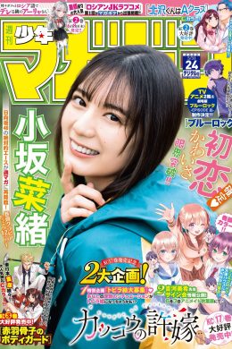 Nao Kosaka 小坂菜緒, Shonen Magazine 2023 No.24 (週刊少年マガジン 2023年24号)
